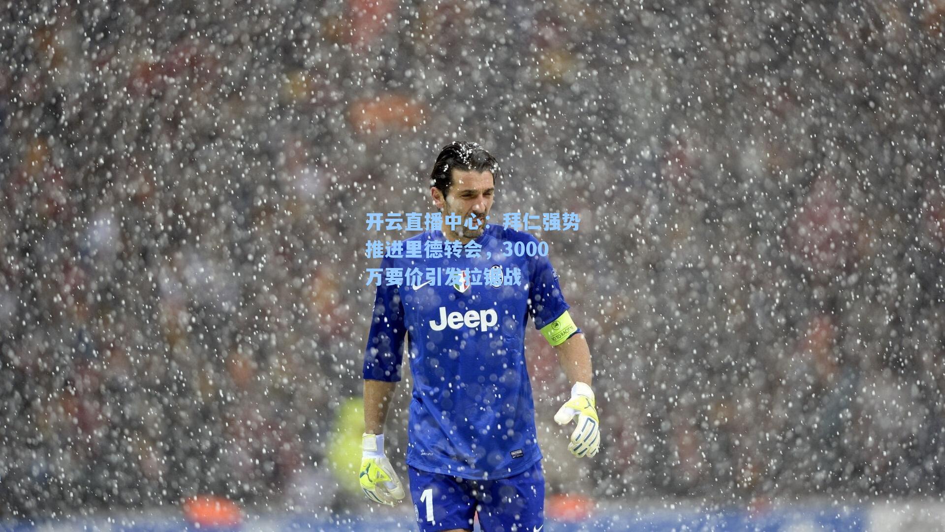 拜仁强势推进里德转会，3000万要价引发拉锯战