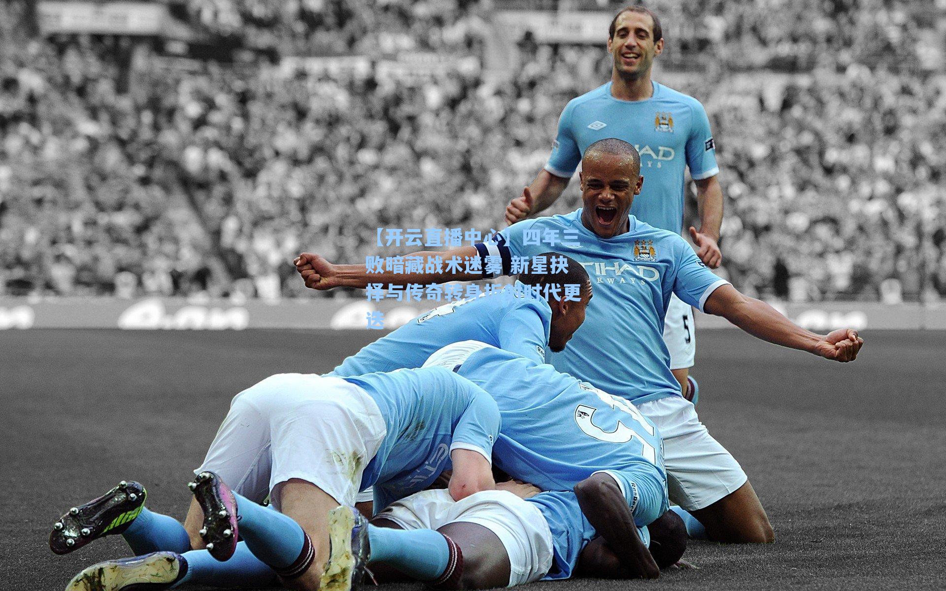 四年三败暗藏战术迷雾 新星抉择与传奇转身折射时代更迭