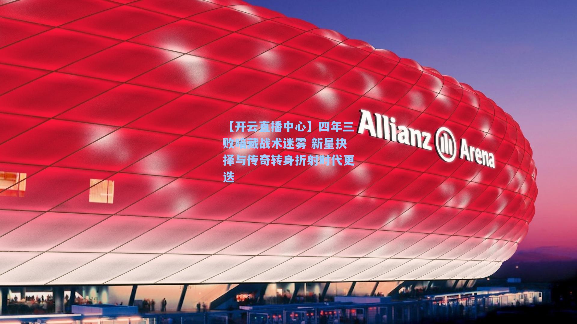 四年三败暗藏战术迷雾 新星抉择与传奇转身折射时代更迭