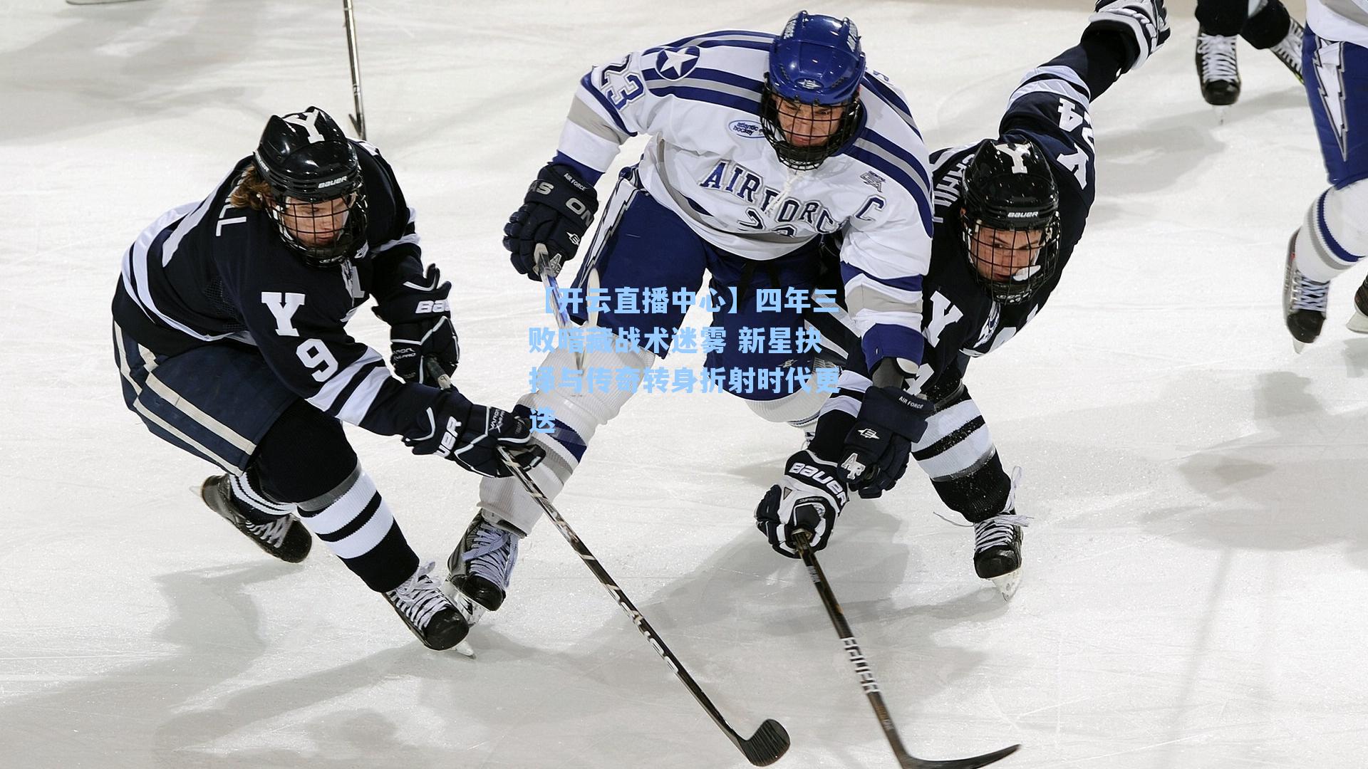 四年三败暗藏战术迷雾 新星抉择与传奇转身折射时代更迭