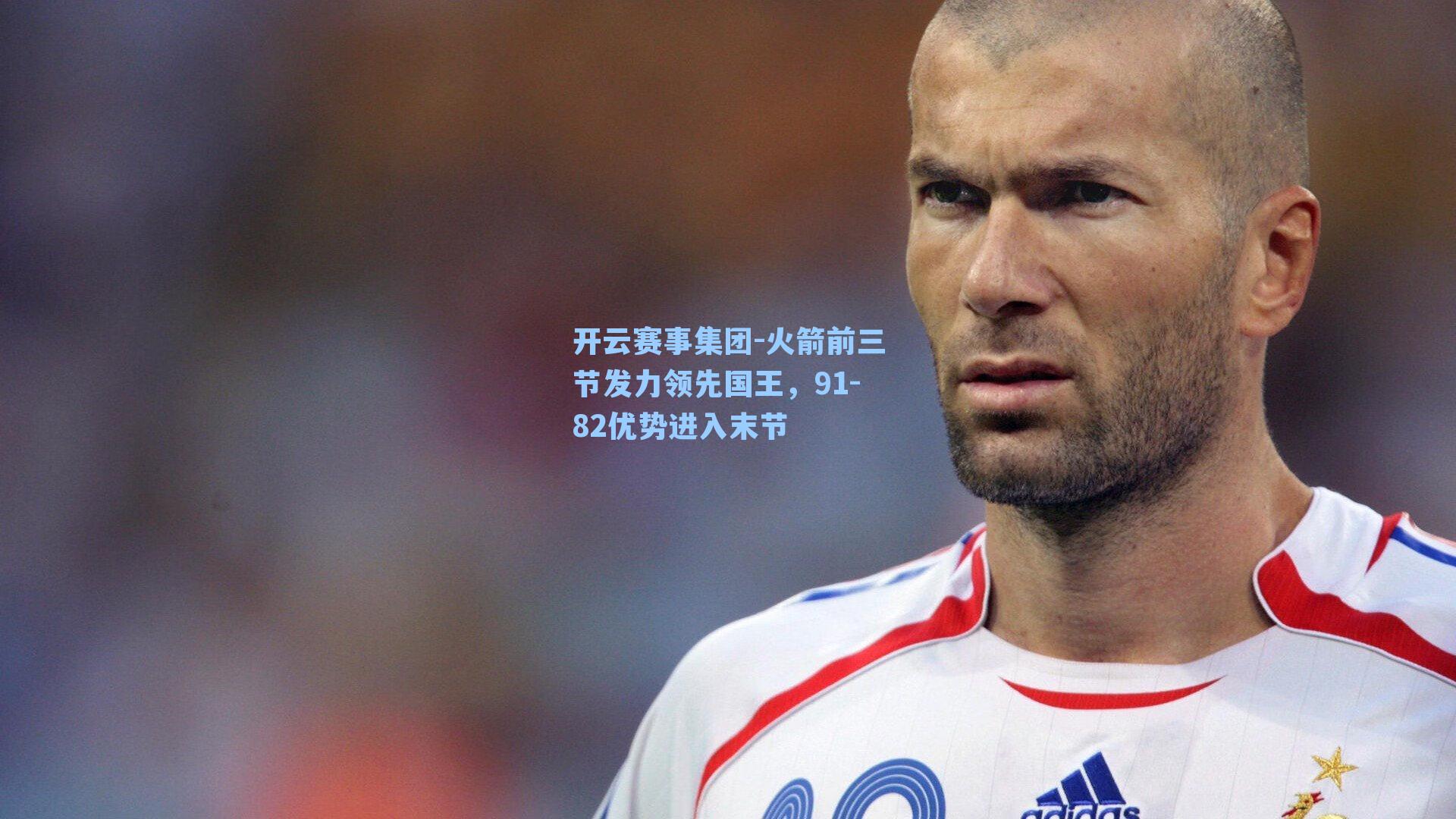 火箭前三节发力领先国王,91-82优势进入末节