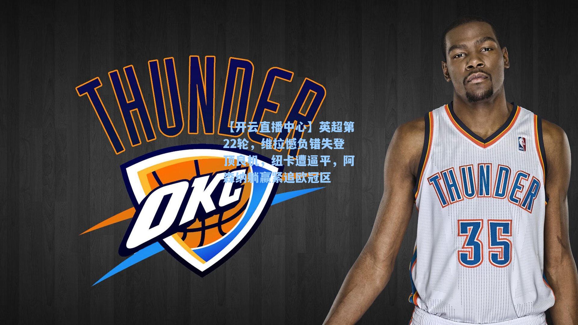 英超第22轮,维拉憾负错失登顶良机,纽卡遭逼平,阿森纳躺赢紧追欧冠区