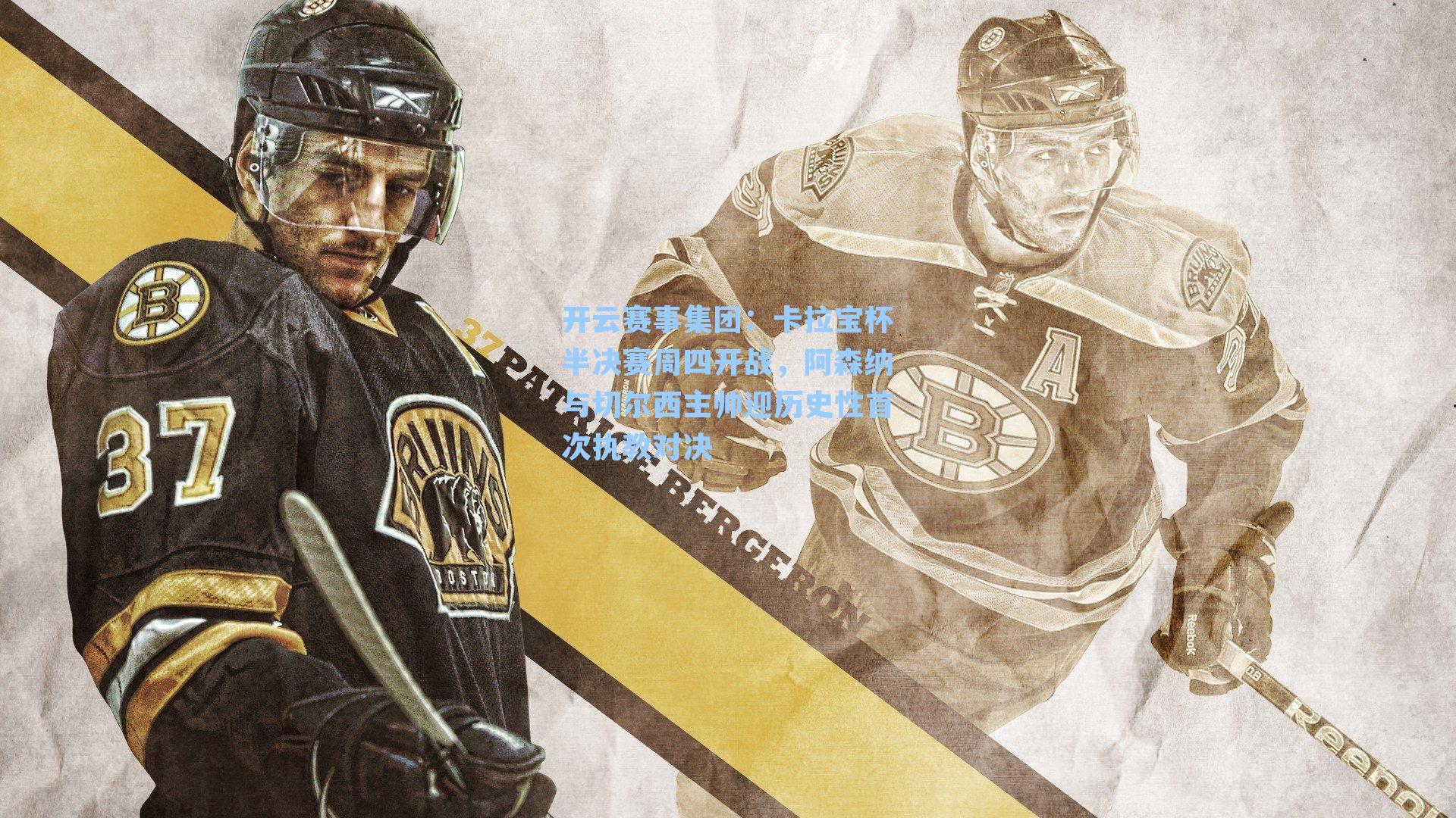 卡拉宝杯半决赛周四开战，阿森纳与切尔西主帅迎历史性首次执教对决