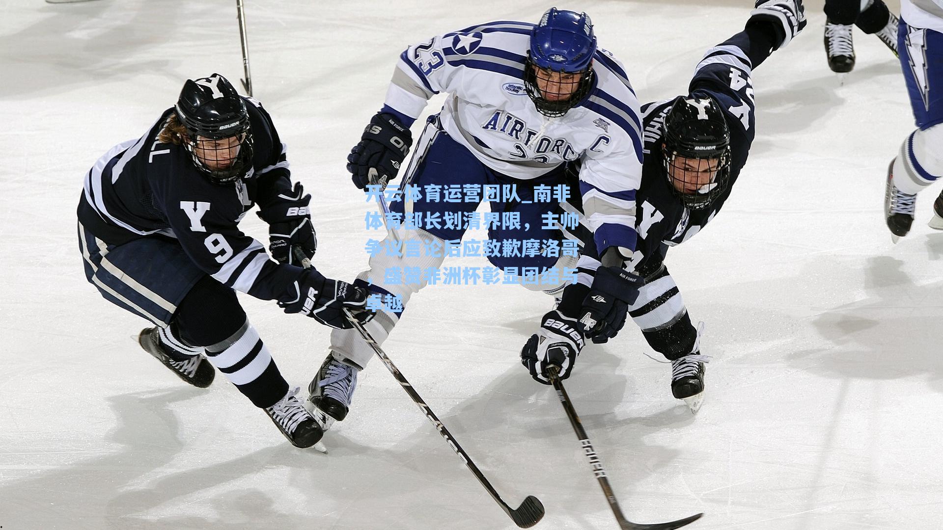 南非体育部长划清界限,主帅争议言论后应致歉摩洛哥,盛赞非洲杯彰显团结与卓越