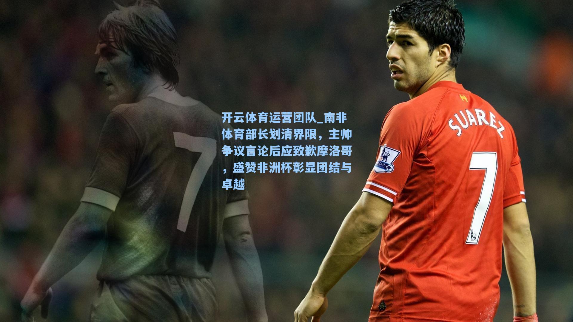 南非体育部长划清界限,主帅争议言论后应致歉摩洛哥,盛赞非洲杯彰显团结与卓越