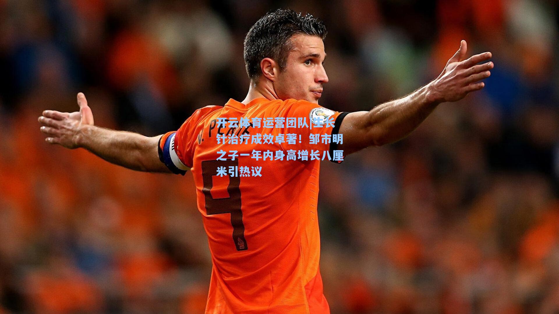 生长针治疗成效卓著！邹市明之子一年内身高增长八厘米引热议