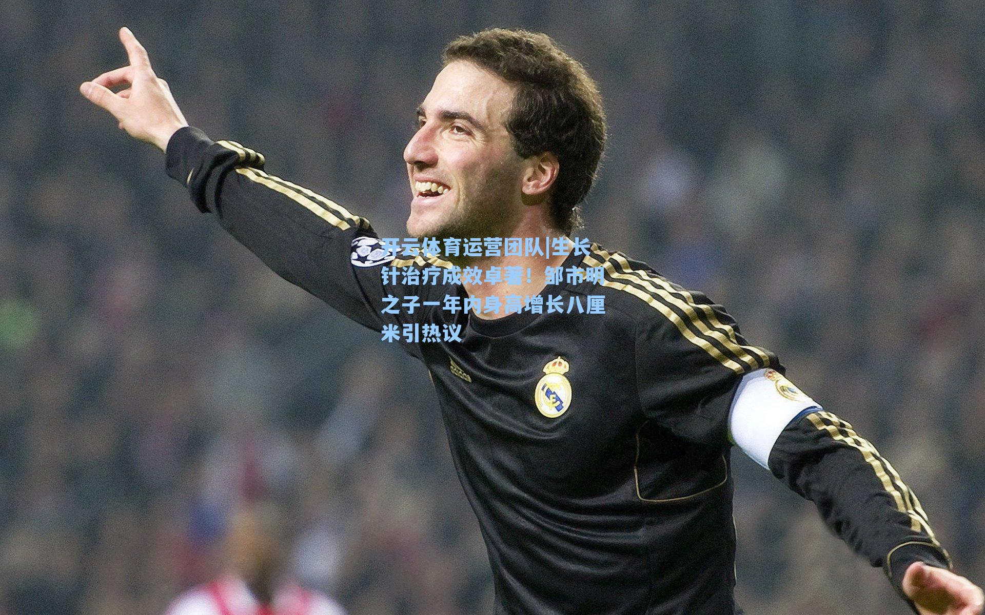 生长针治疗成效卓著！邹市明之子一年内身高增长八厘米引热议