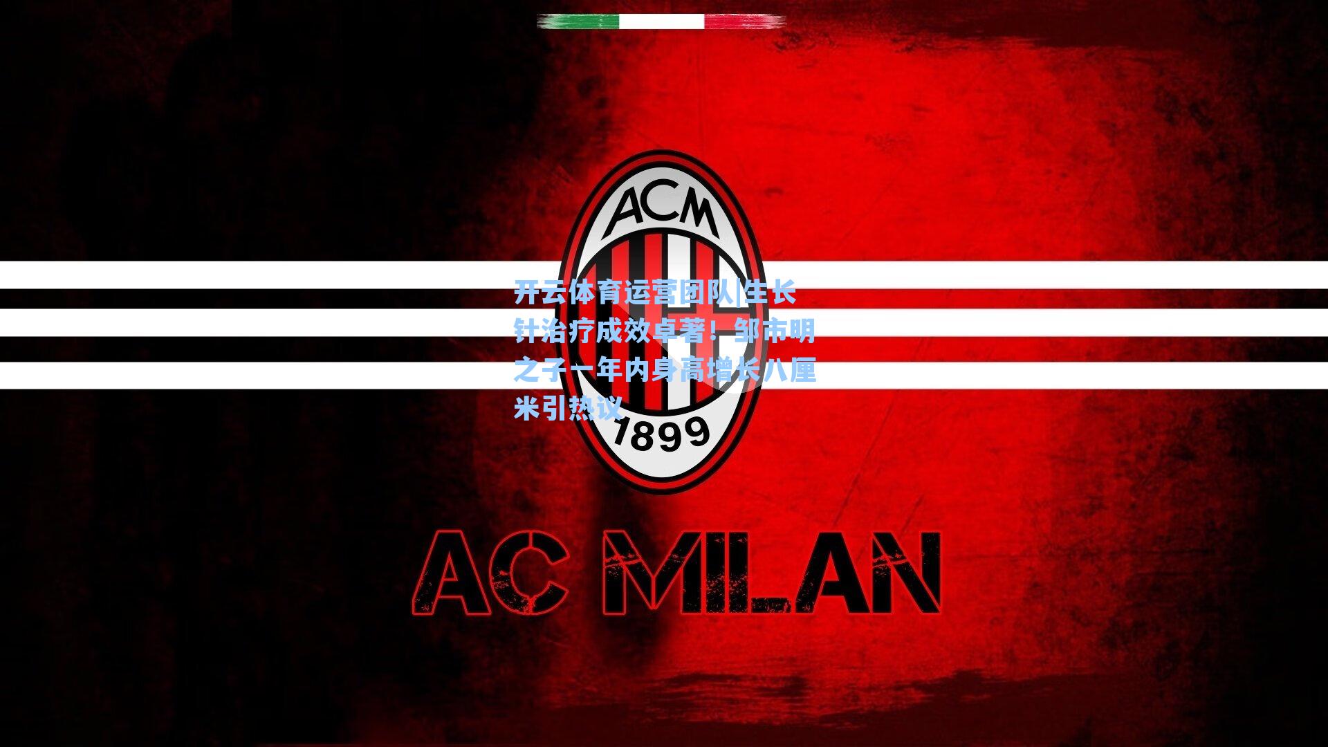 生长针治疗成效卓著！邹市明之子一年内身高增长八厘米引热议