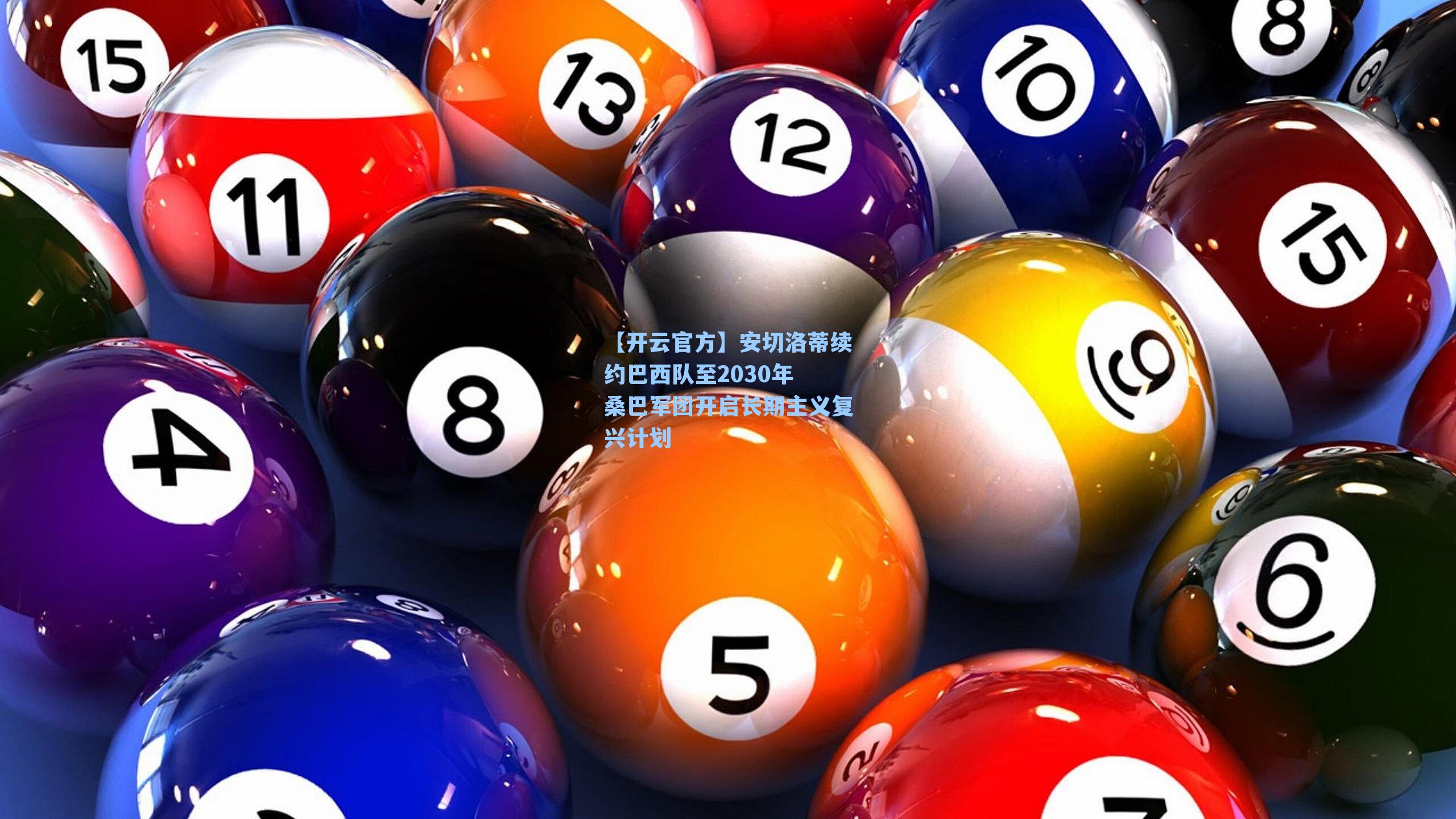 安切洛蒂续约巴西队至2030年 桑巴军团开启长期主义复兴计划