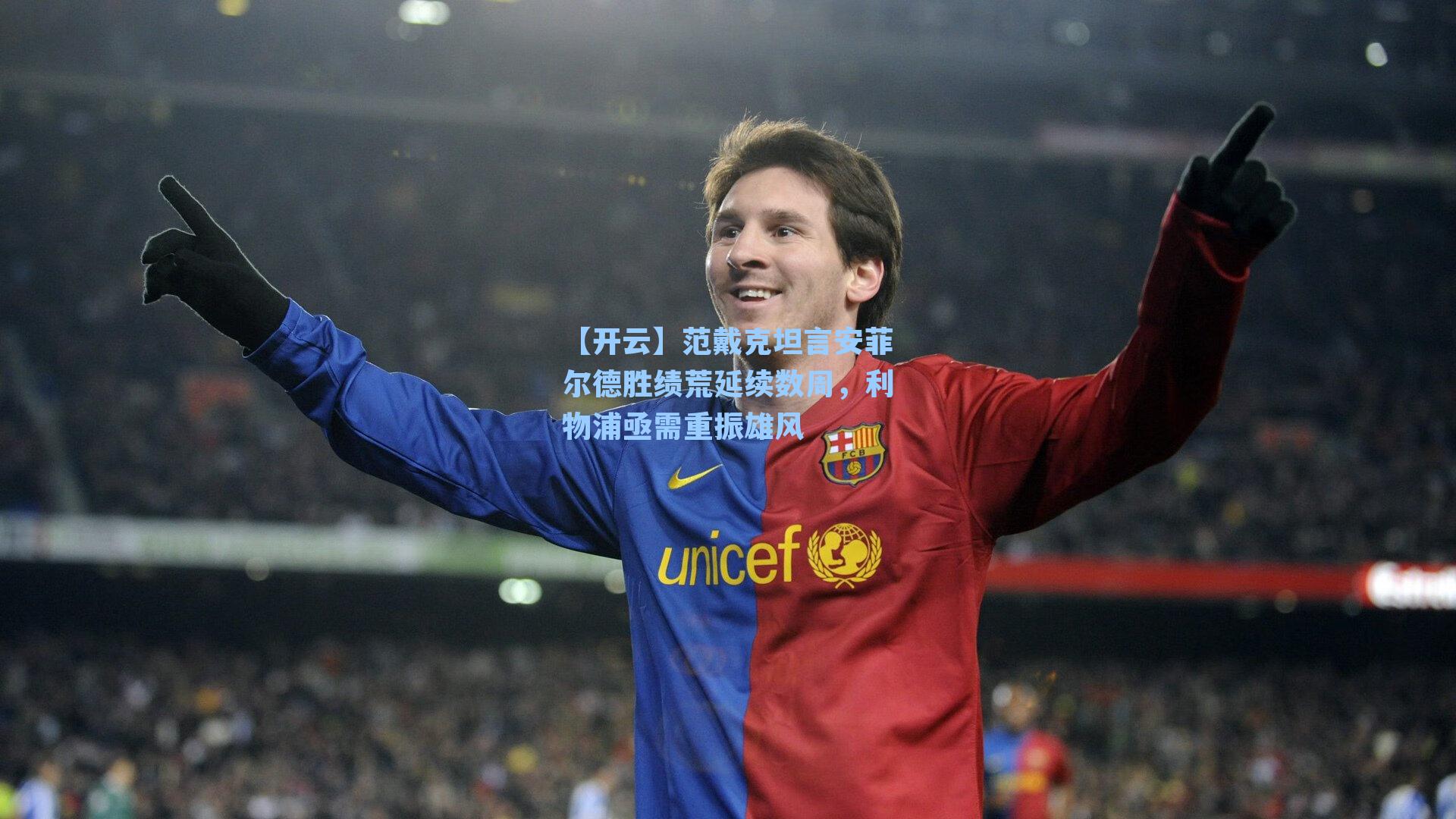 范戴克坦言安菲尔德胜绩荒延续数周,利物浦亟需重振雄风