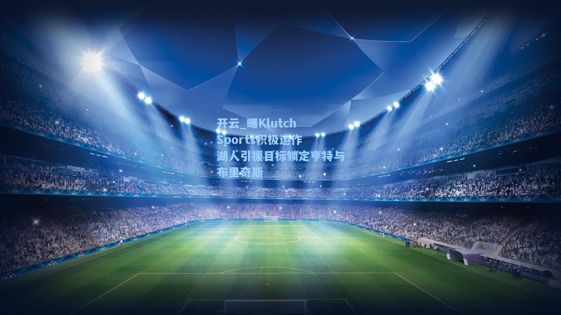 曝Klutch Sports积极运作 湖人引援目标锁定亨特与布里奇斯