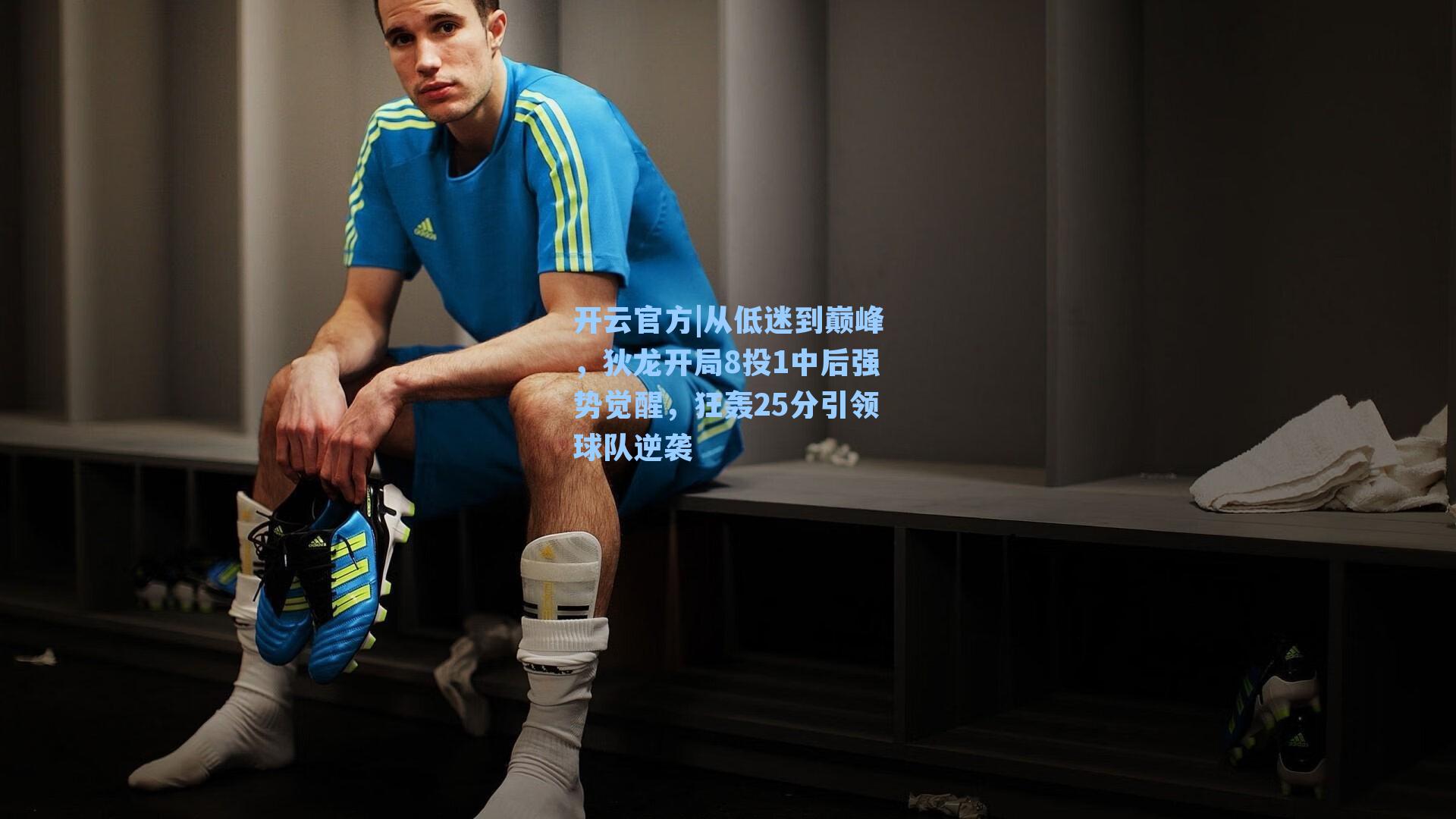 从低迷到巅峰，狄龙开局8投1中后强势觉醒，狂轰25分引领球队逆袭