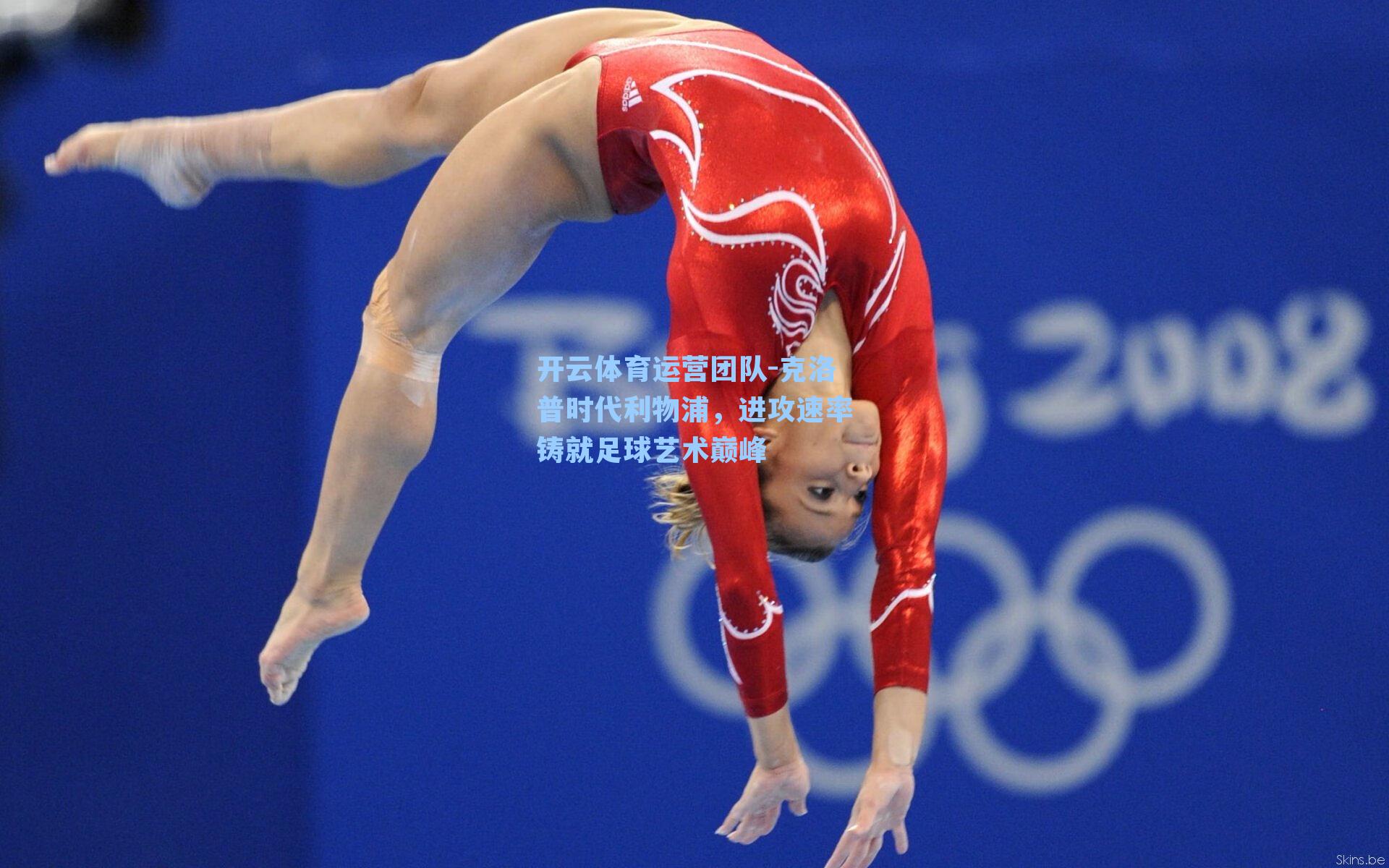 克洛普时代利物浦,进攻速率铸就足球艺术巅峰