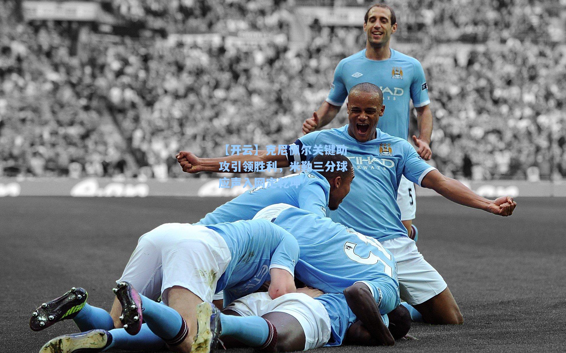 克尼佩尔关键助攻引领胜利，米勒三分球应声入网定乾坤