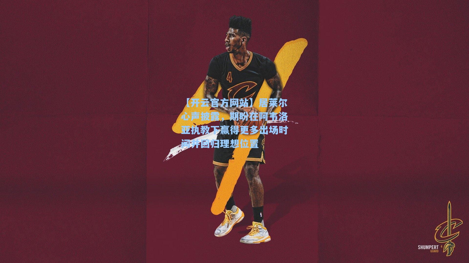 居莱尔心声披露，期盼在阿韦洛亚执教下赢得更多出场时间并回归理想位置