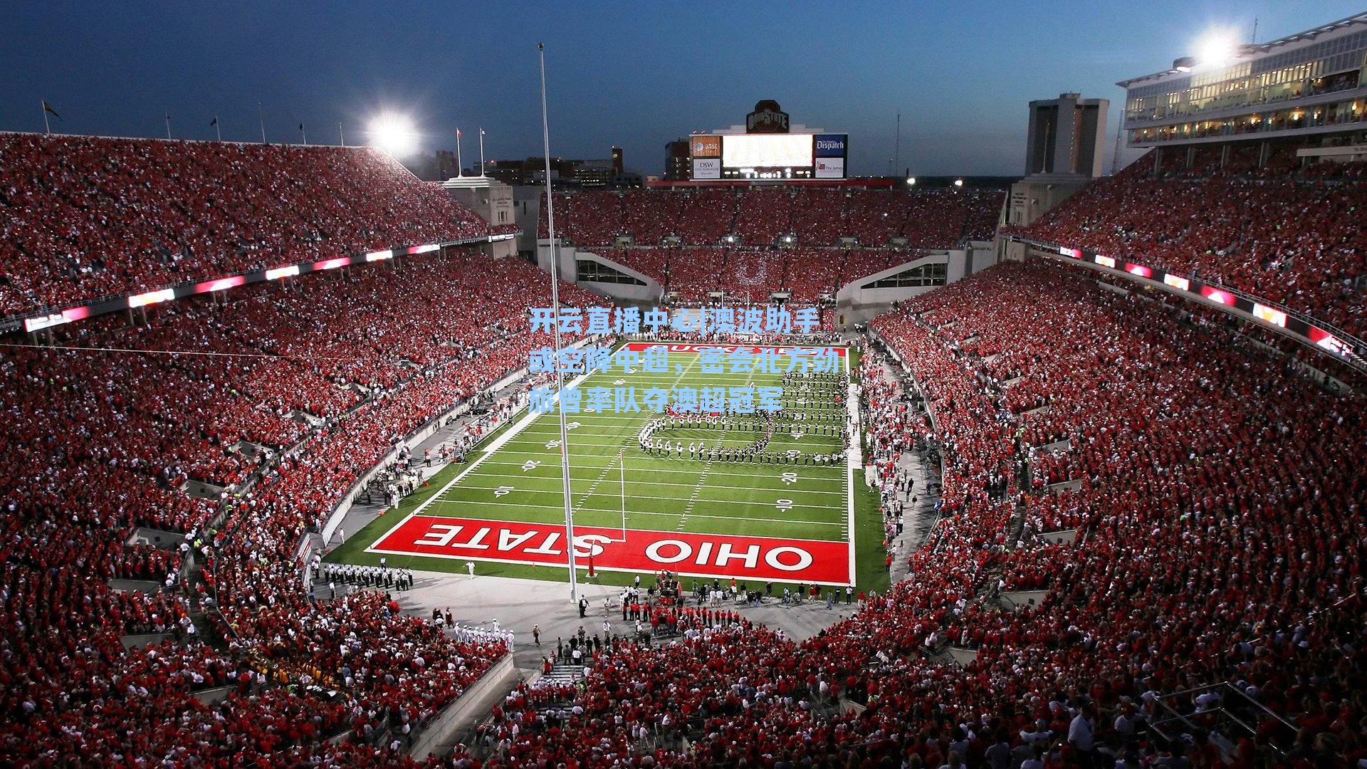 澳波助手或空降中超，密会北方劲旅曾率队夺澳超冠军