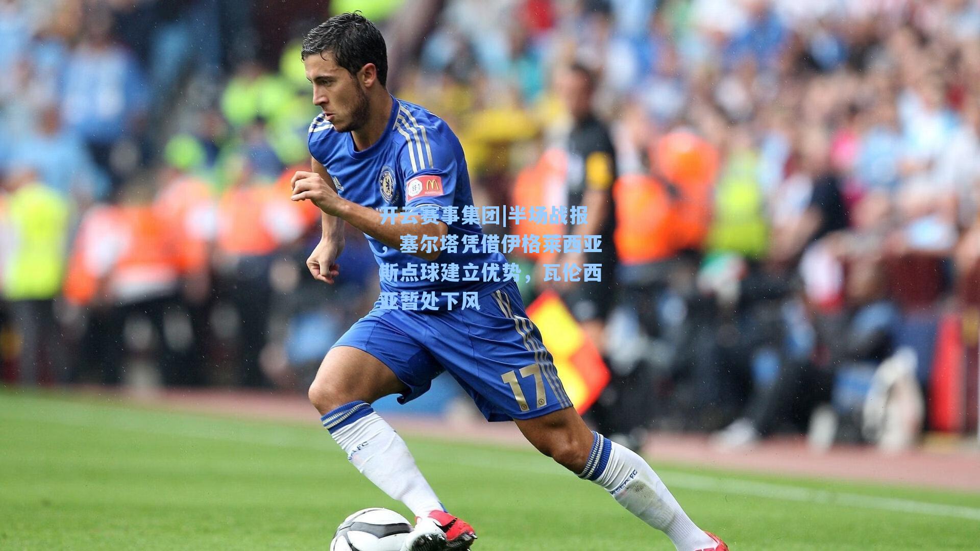 半场战报，塞尔塔凭借伊格莱西亚斯点球建立优势，瓦伦西亚暂处下风