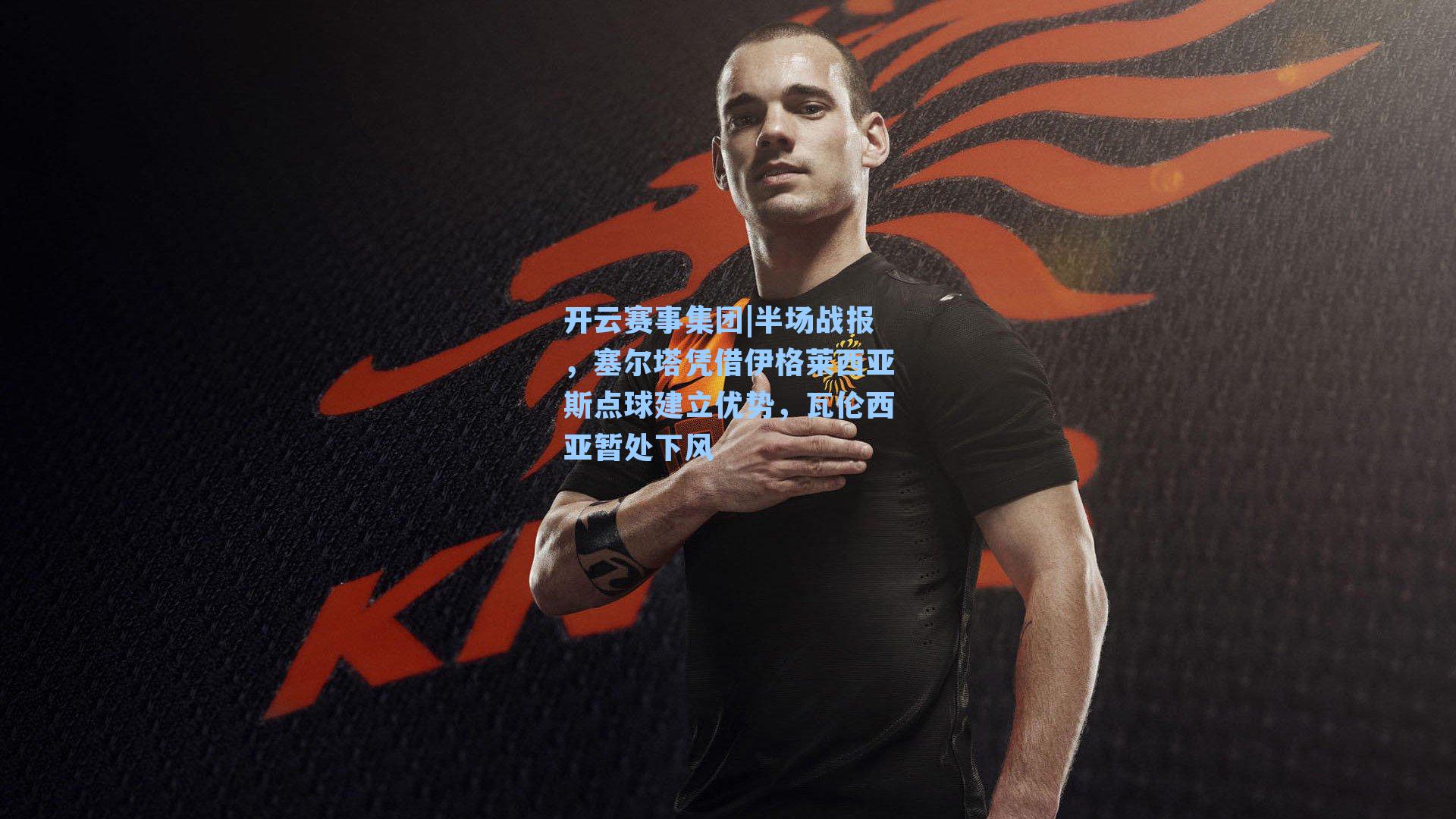 半场战报，塞尔塔凭借伊格莱西亚斯点球建立优势，瓦伦西亚暂处下风