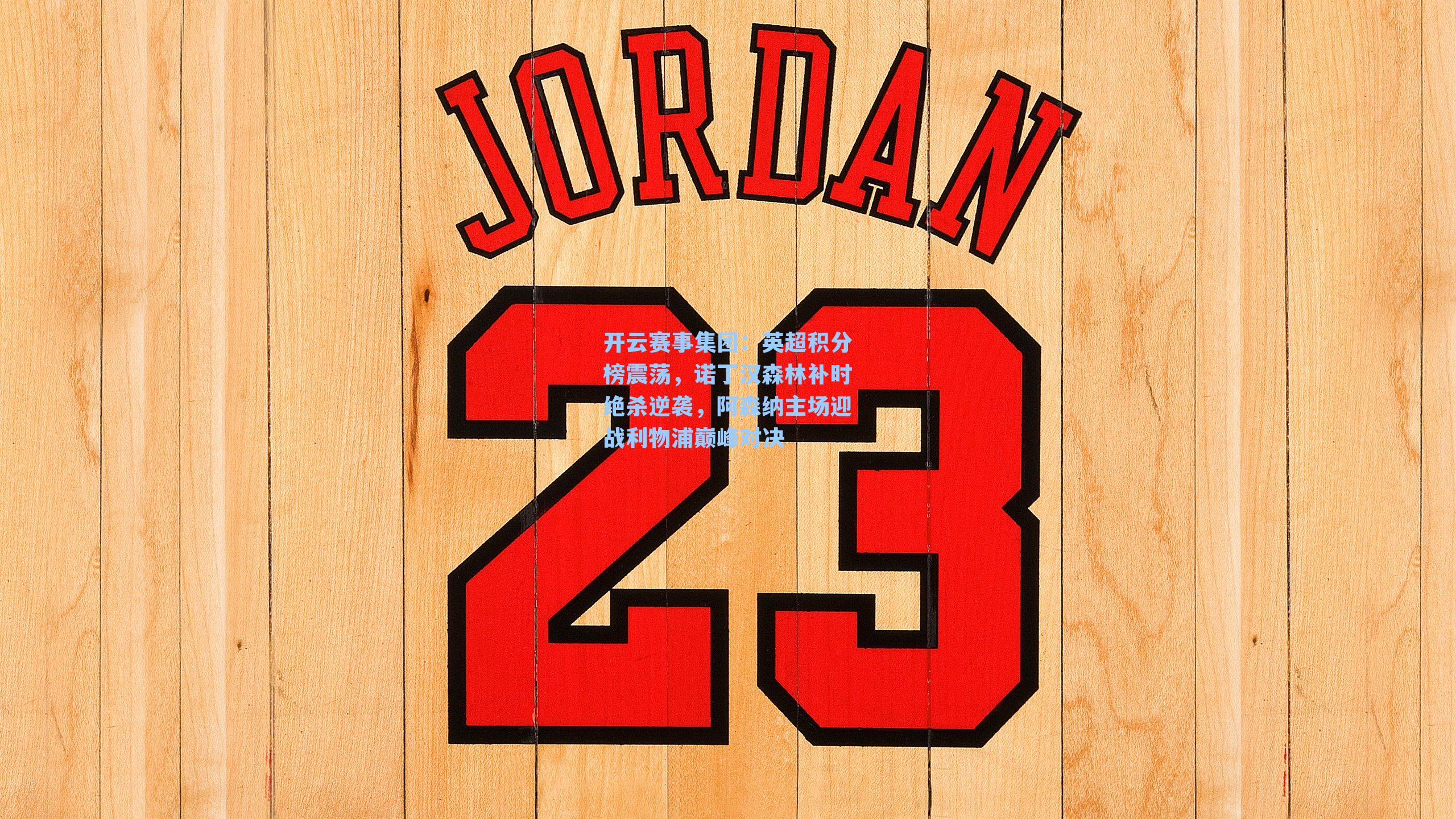 英超积分榜震荡，诺丁汉森林补时绝杀逆袭，阿森纳主场迎战利物浦巅峰对决