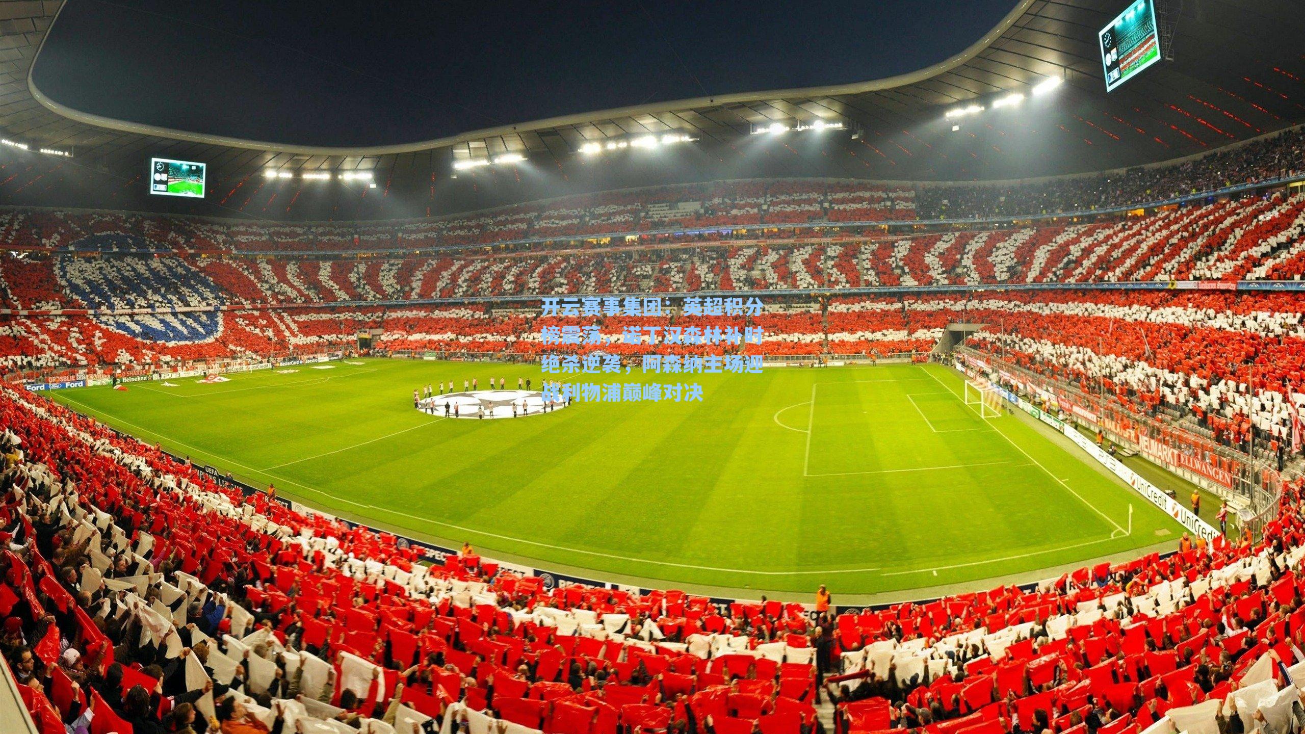 英超积分榜震荡，诺丁汉森林补时绝杀逆袭，阿森纳主场迎战利物浦巅峰对决