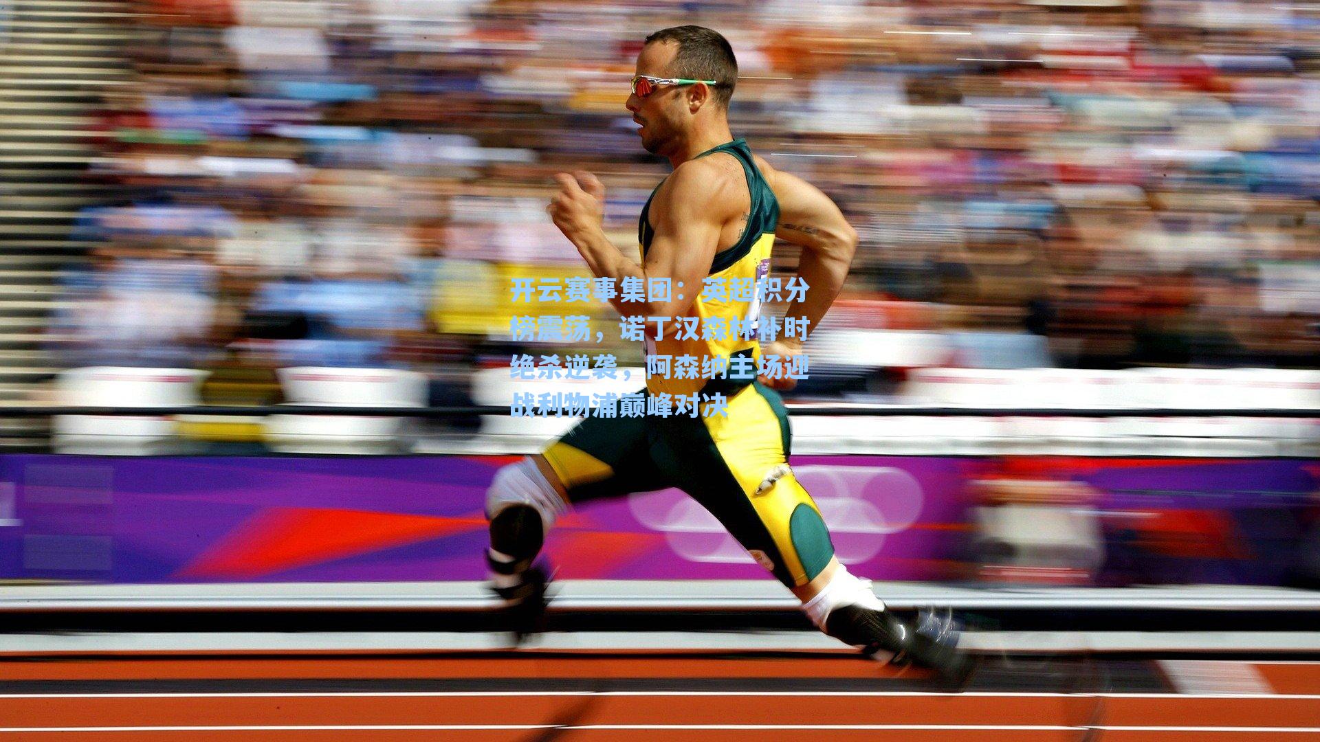 英超积分榜震荡，诺丁汉森林补时绝杀逆袭，阿森纳主场迎战利物浦巅峰对决