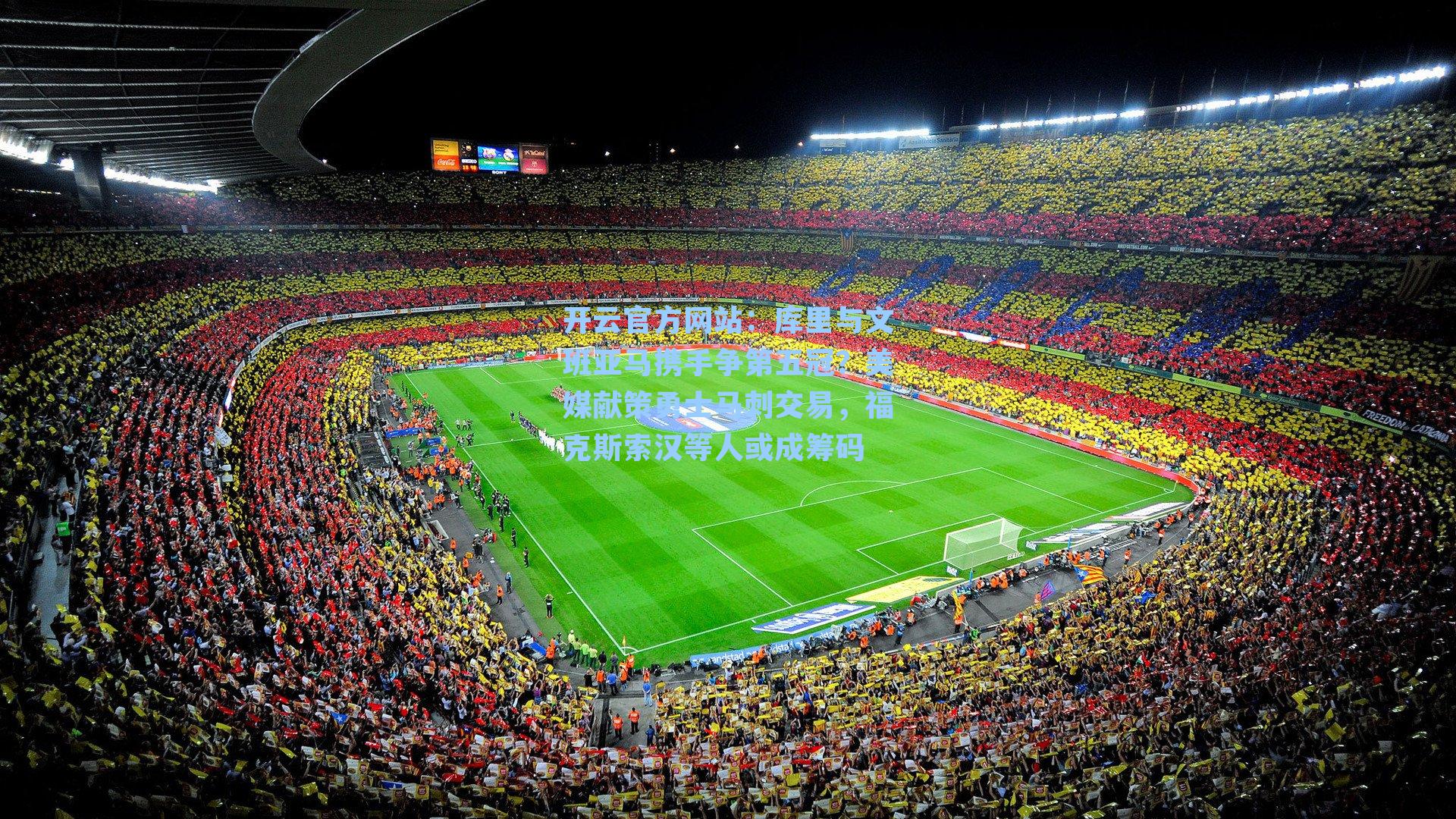 库里与文班亚马携手争第五冠？美媒献策勇士马刺交易，福克斯索汉等人或成筹码