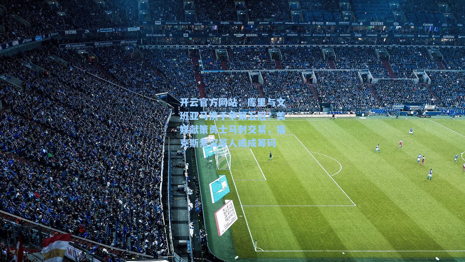 库里与文班亚马携手争第五冠？美媒献策勇士马刺交易，福克斯索汉等人或成筹码