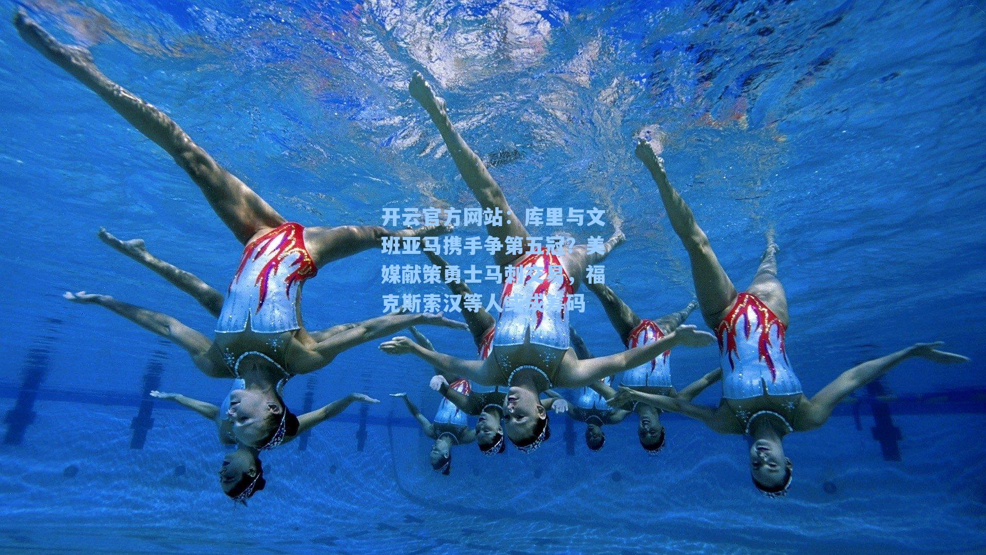 库里与文班亚马携手争第五冠？美媒献策勇士马刺交易，福克斯索汉等人或成筹码