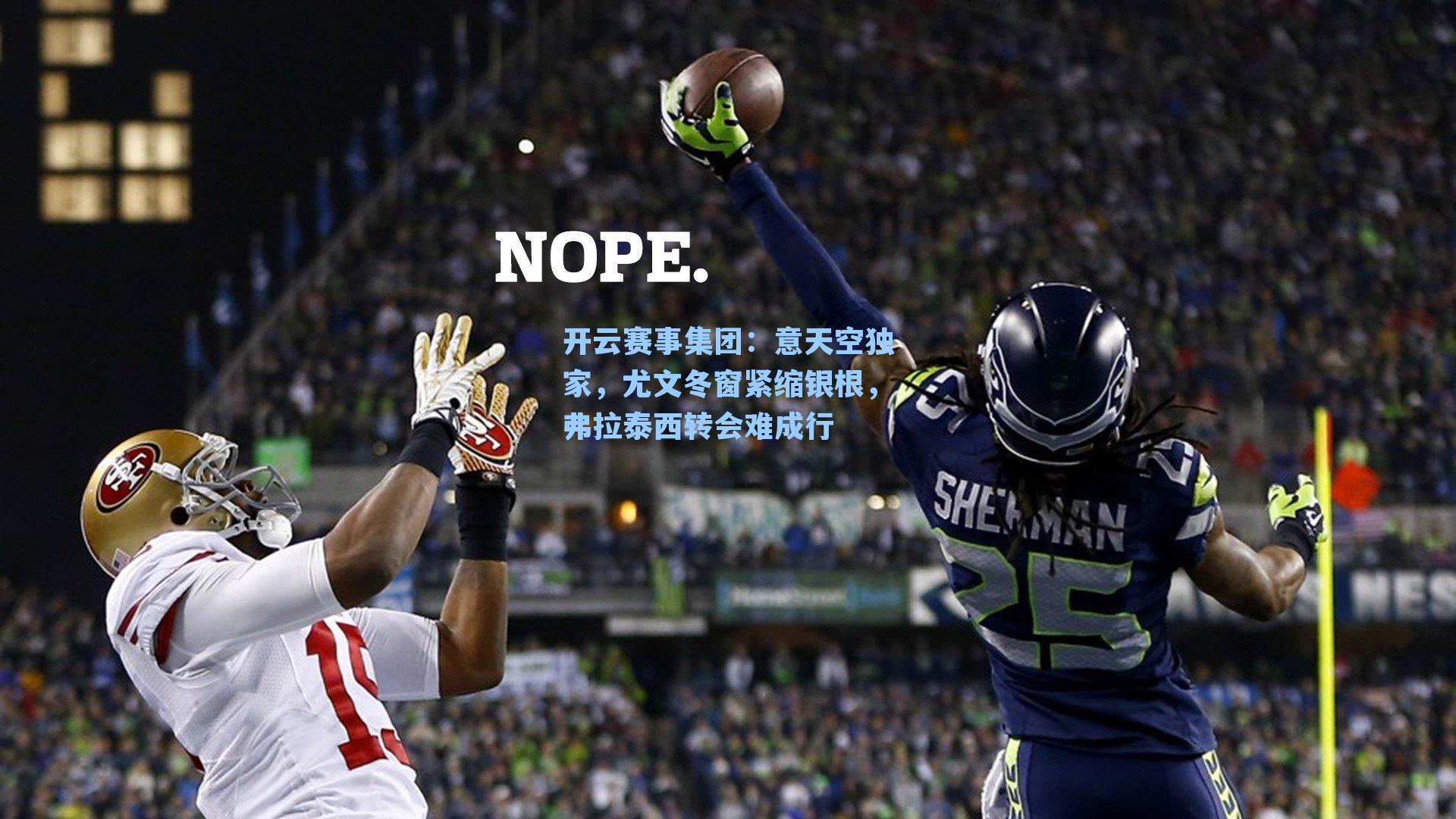 意天空独家，尤文冬窗紧缩银根，弗拉泰西转会难成行