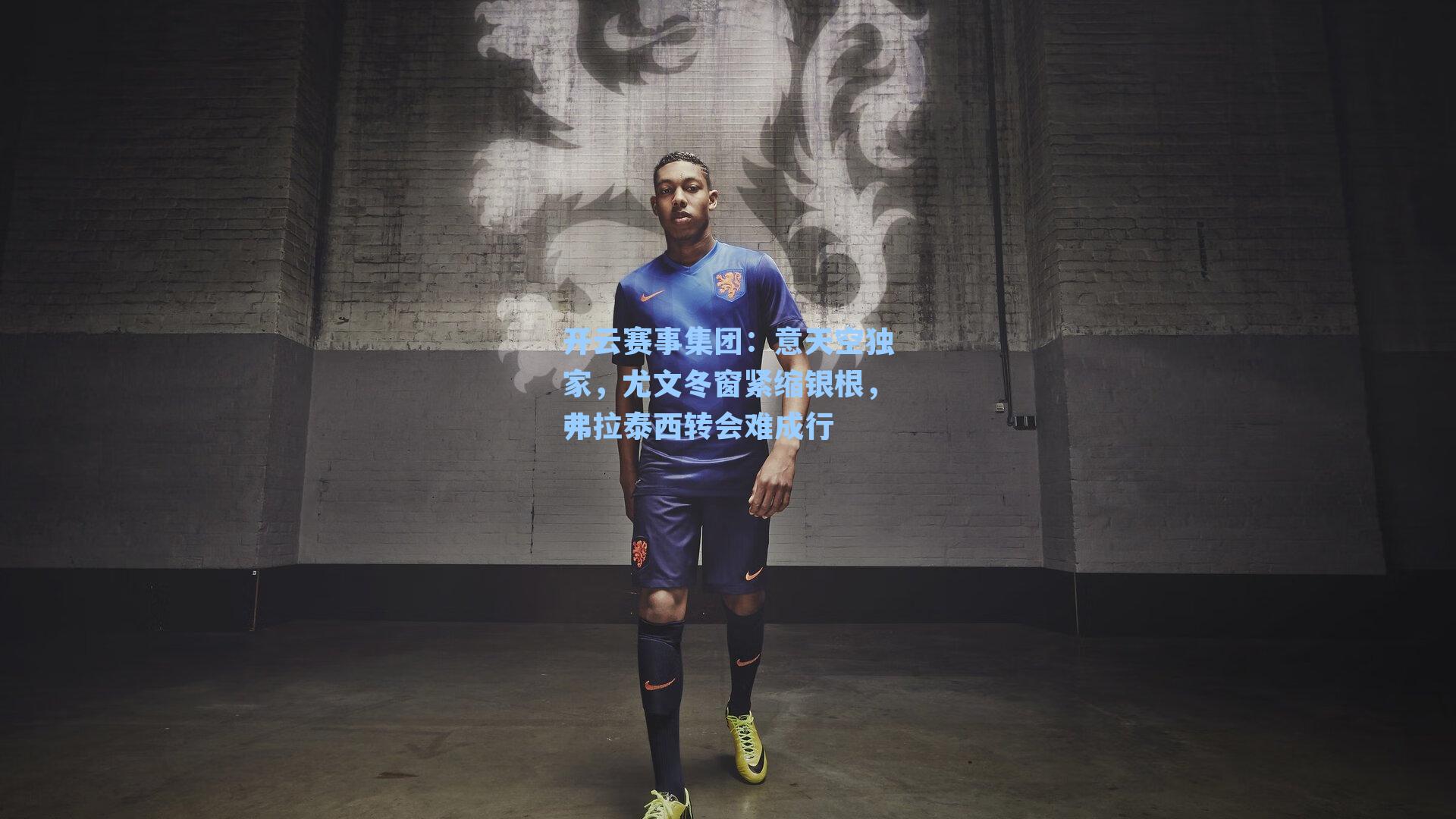 意天空独家，尤文冬窗紧缩银根，弗拉泰西转会难成行