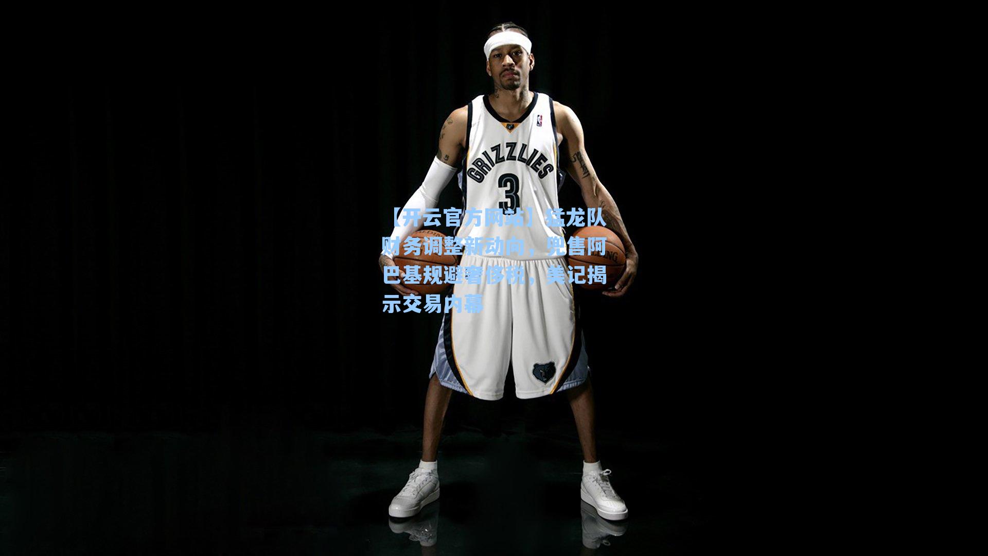 猛龙队财务调整新动向，兜售阿巴基规避奢侈税，美记揭示交易内幕