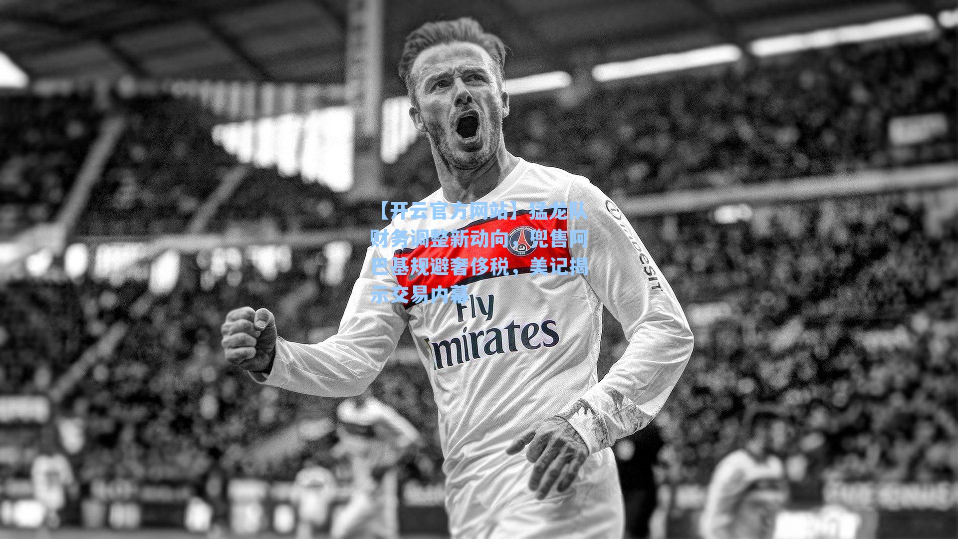 猛龙队财务调整新动向，兜售阿巴基规避奢侈税，美记揭示交易内幕