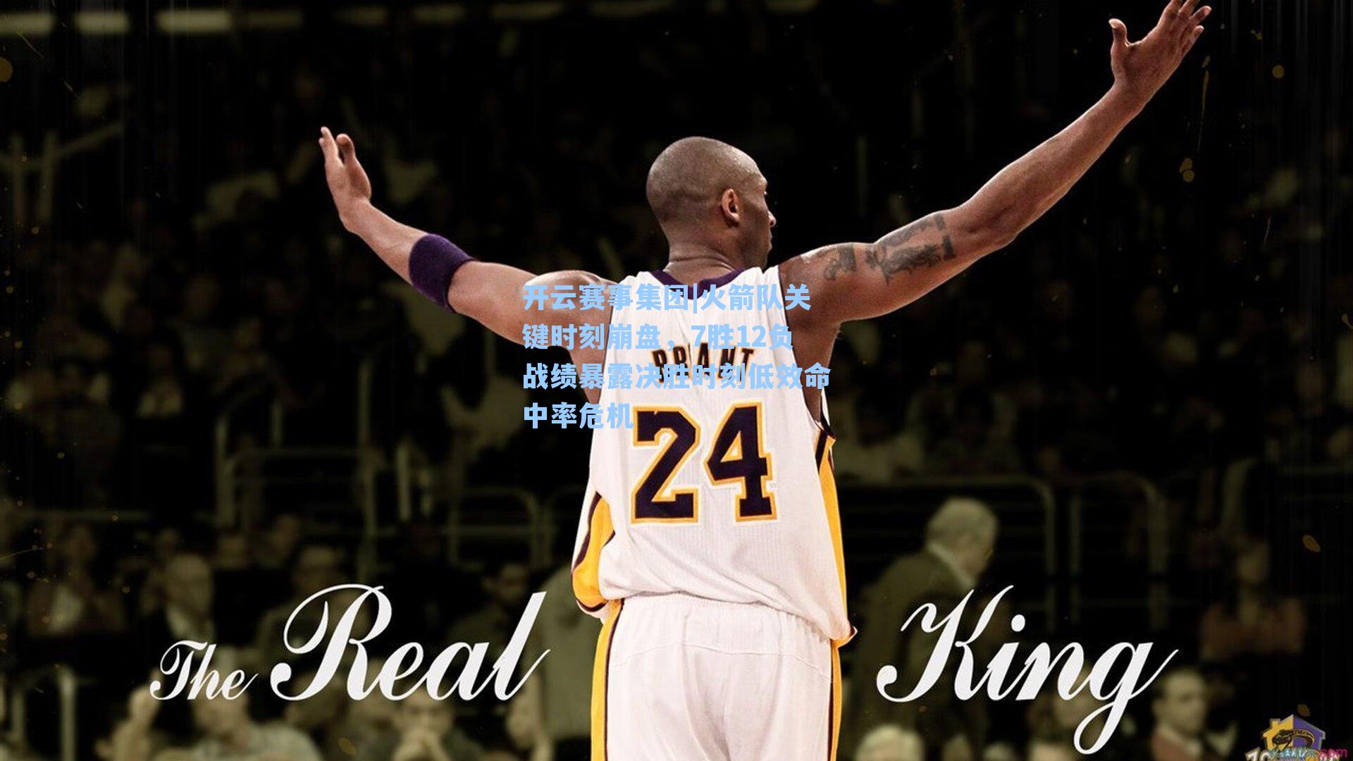 火箭队关键时刻崩盘，7胜12负战绩暴露决胜时刻低效命中率危机