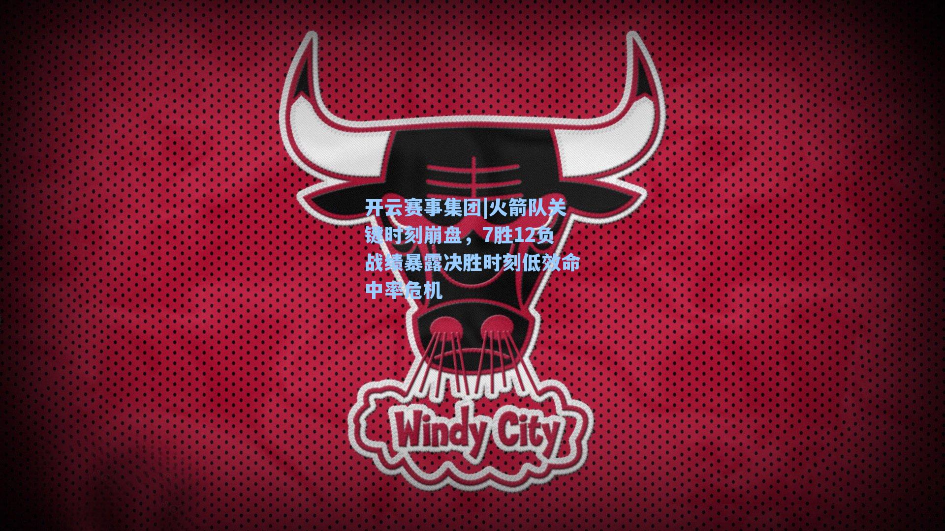 火箭队关键时刻崩盘，7胜12负战绩暴露决胜时刻低效命中率危机