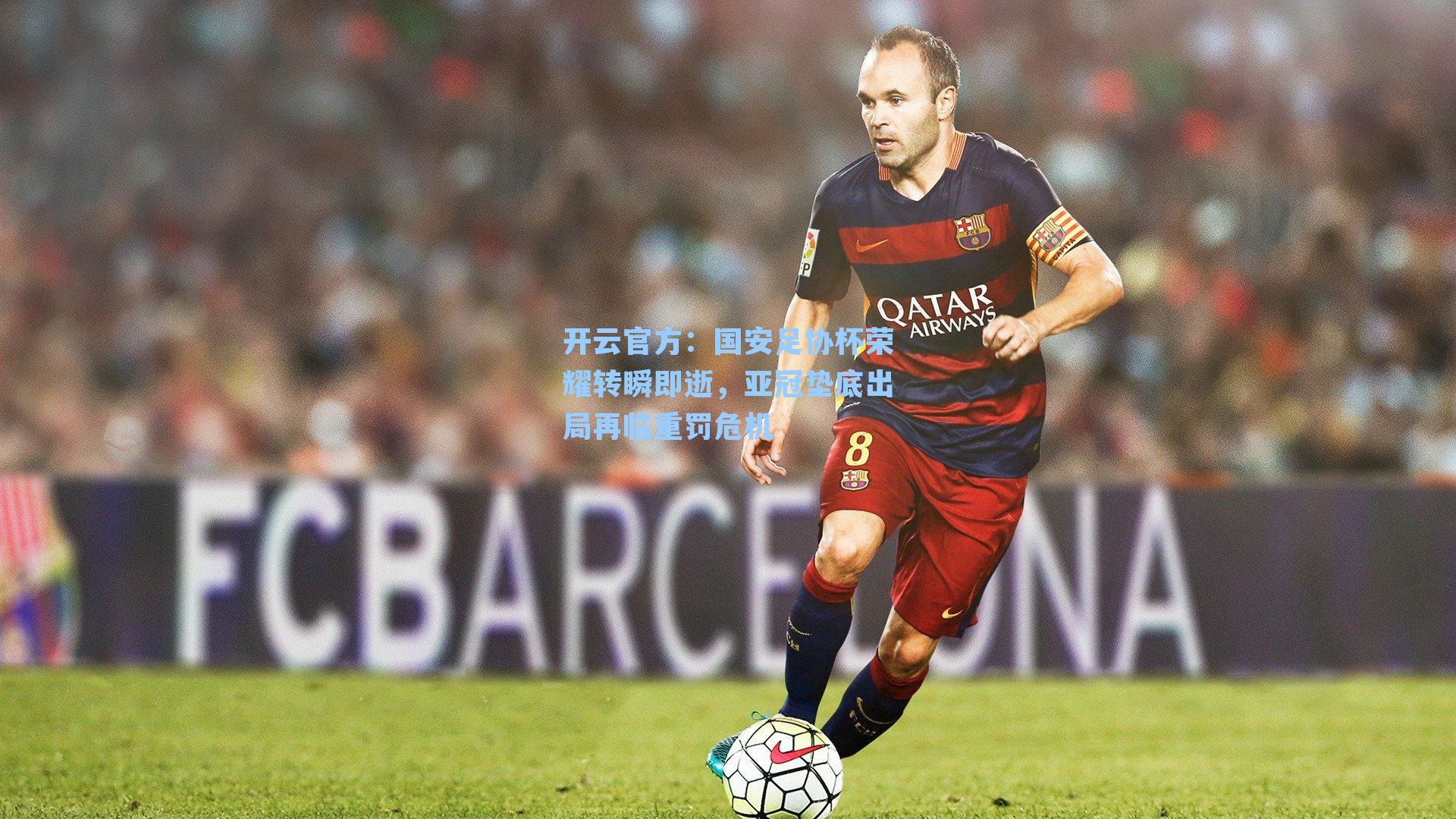 国安足协杯荣耀转瞬即逝，亚冠垫底出局再临重罚危机